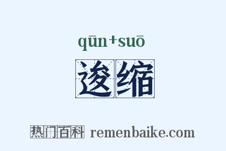 逡缩是什么意思的图片